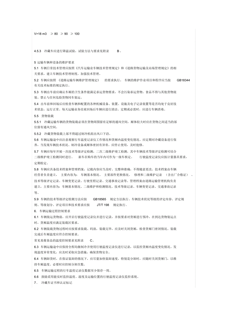 冷藏车技术条件_第3页