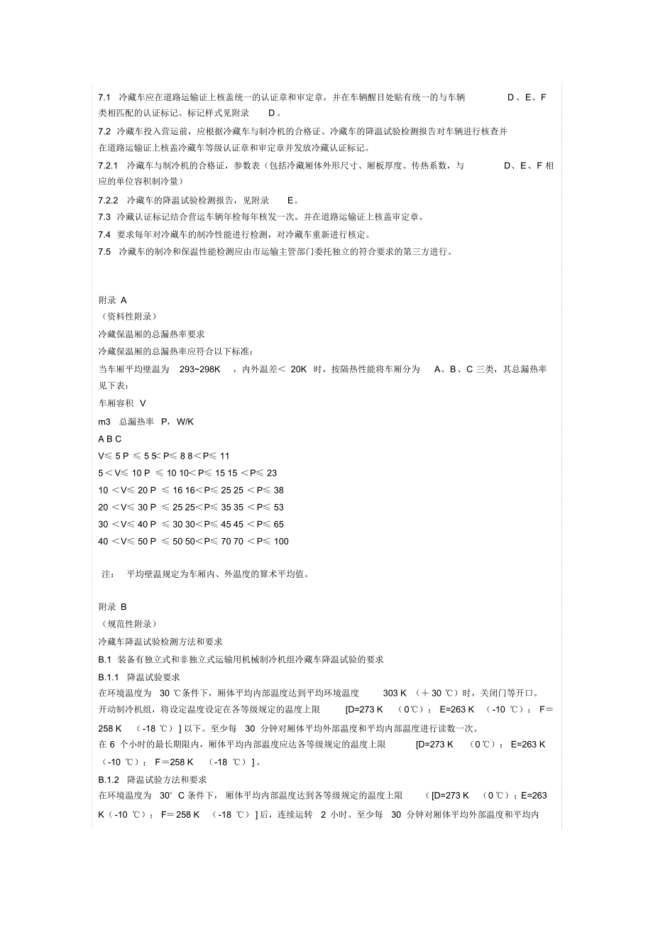 冷藏车技术条件_第4页