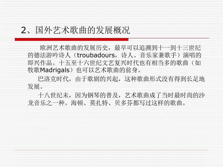 第二讲、艺术歌曲及其发展概况-课件_第2页