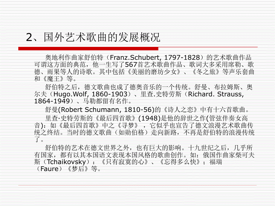 第二讲、艺术歌曲及其发展概况-课件_第3页