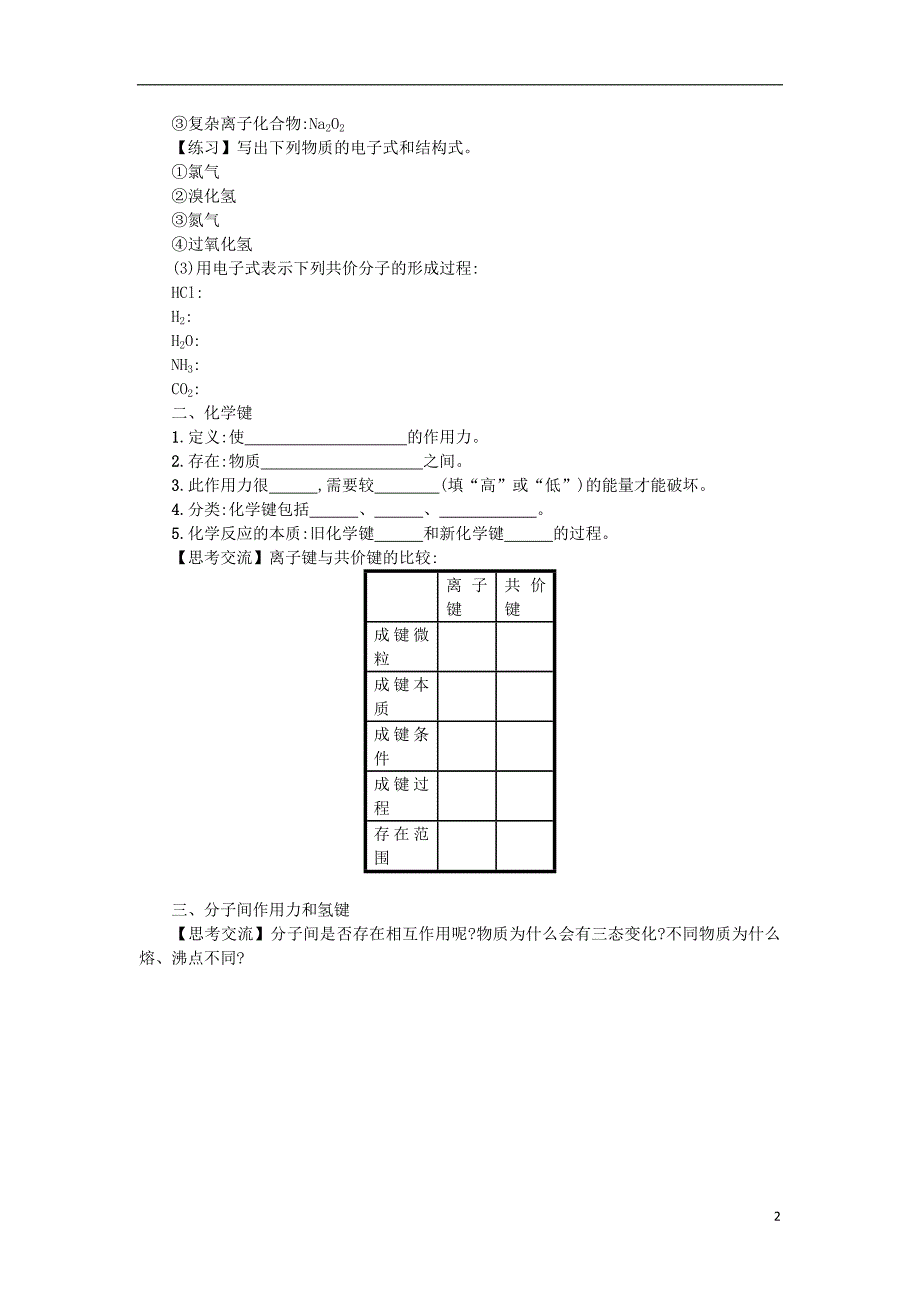 2018秋高中化学 第一章 物质结构 元素周期律 1.3.2 化学键学案 新人教版必修2_第2页