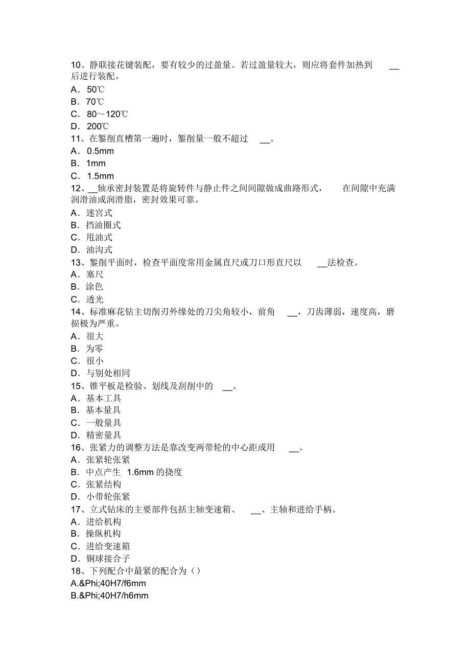 福建省2016年钳工技师理论考试试题_第5页