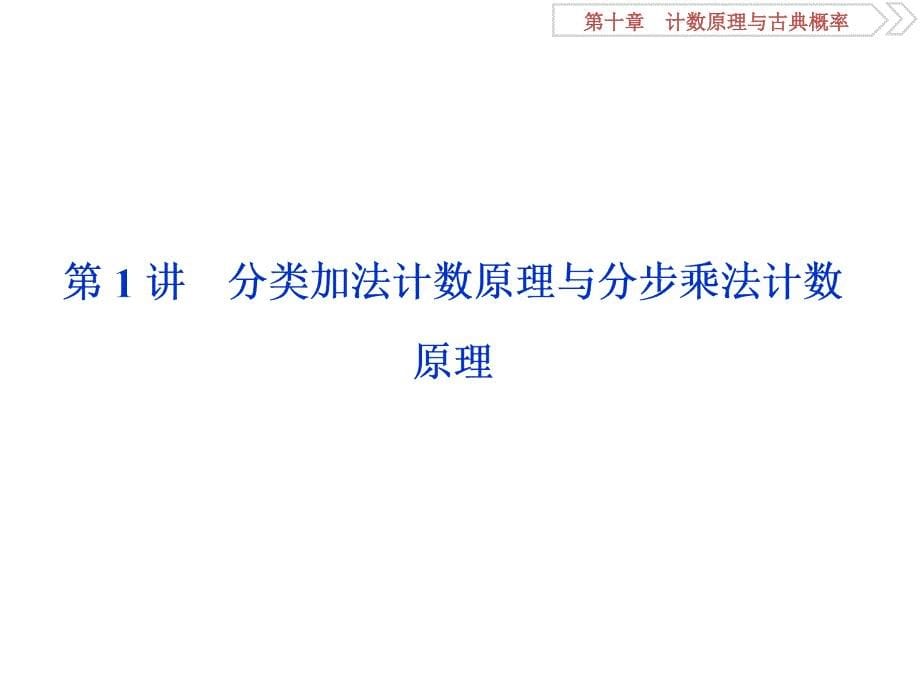 2019届高考数学（浙江专版）一轮复习课件：第10章 计数原理与古典概率 1 第1讲 _第5页