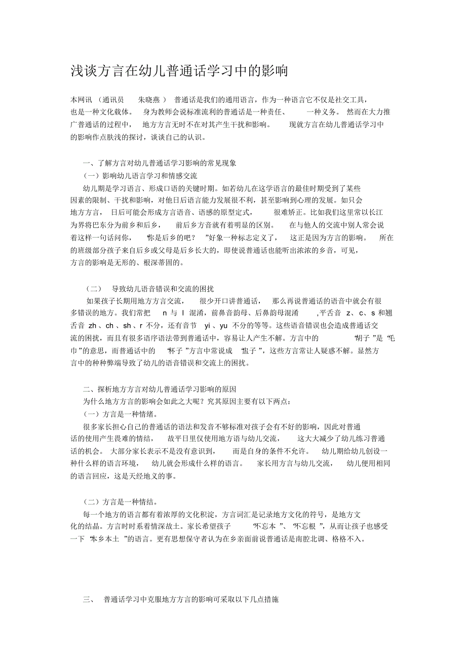 浅谈方言在幼儿普通话学中的影响_第1页