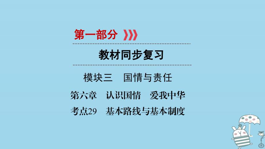 江西省2018届中考政治 第6章 考点29 基本路线与基本制度复习课件_第1页