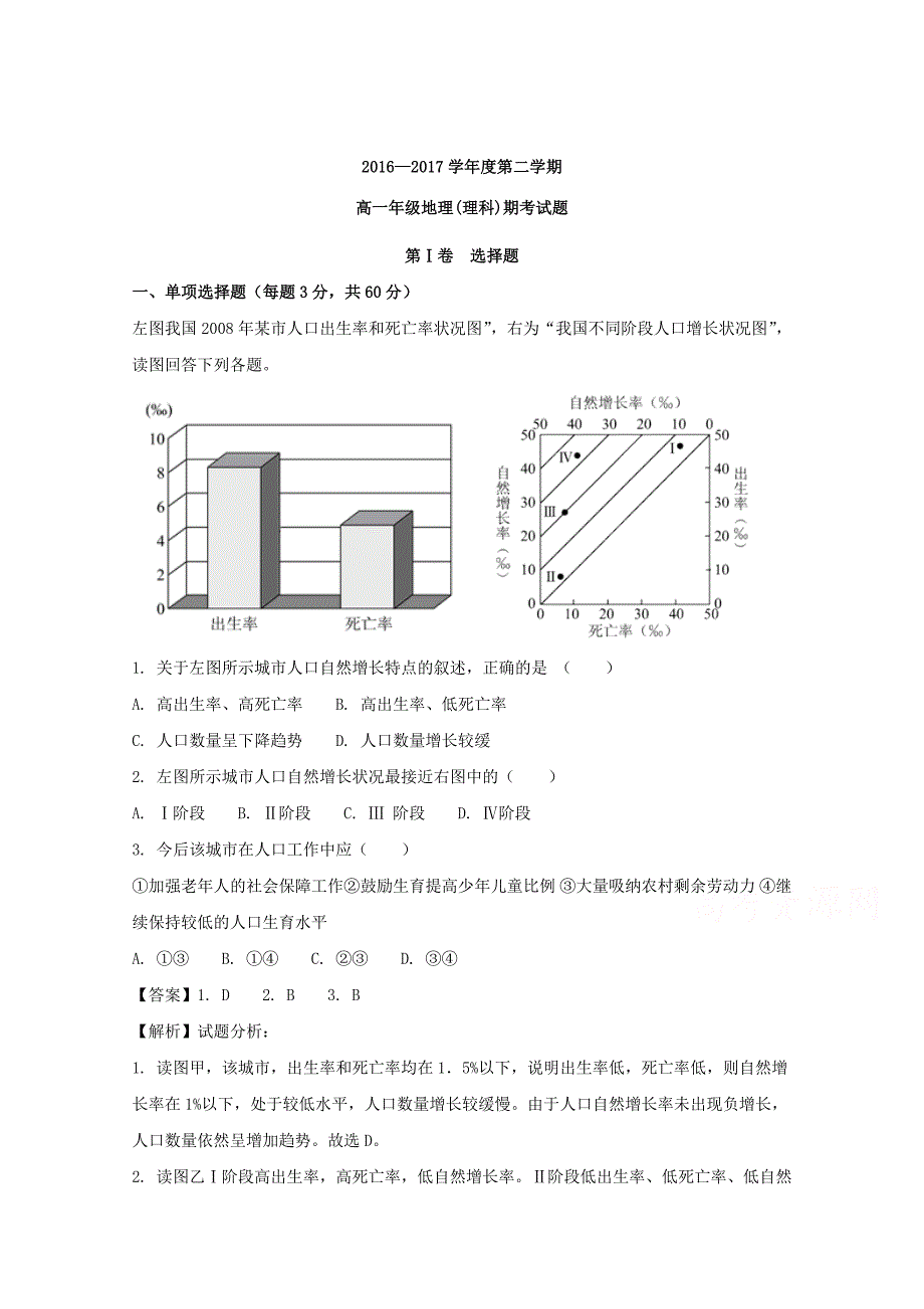 海南省2016-2017学年高一下学期期末考试地理（理）试题 word版含解析_第1页