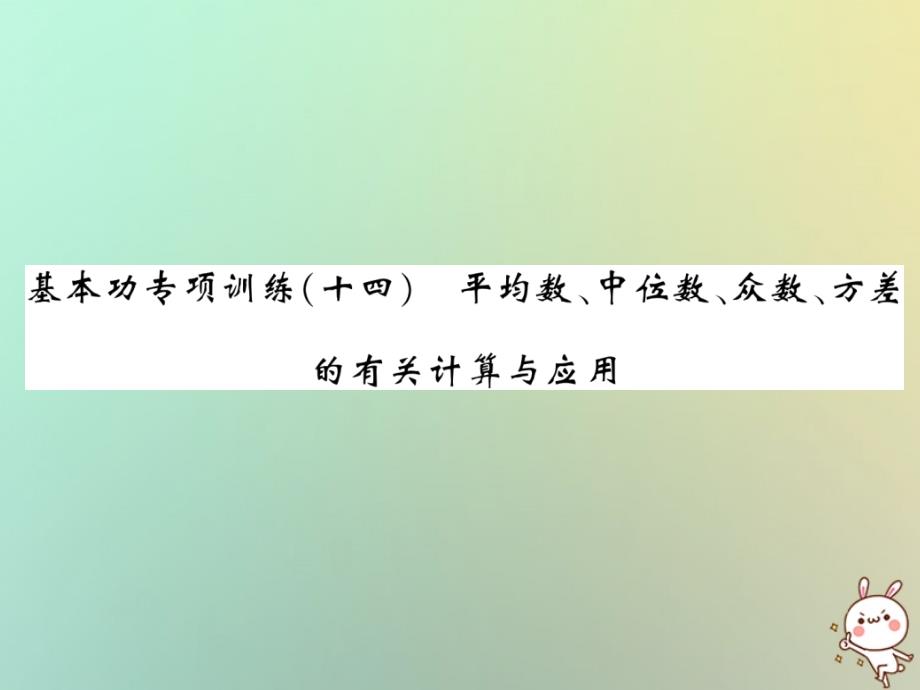 2018秋八年级数学上册基本功专项训练14习题课件新版北师大版_第1页