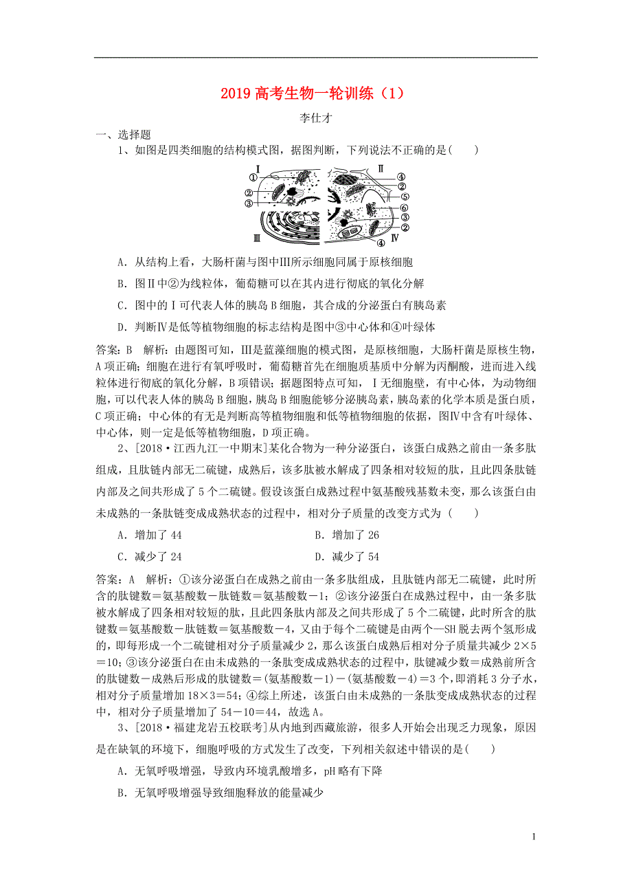 2019高考生物一轮训练（一）（含解析）新人教版_第1页