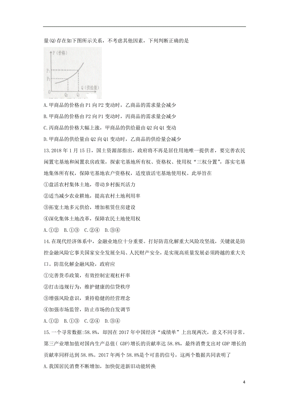 青海省西宁市2018届高三文综下学期复习检测（二模）试题二_第4页