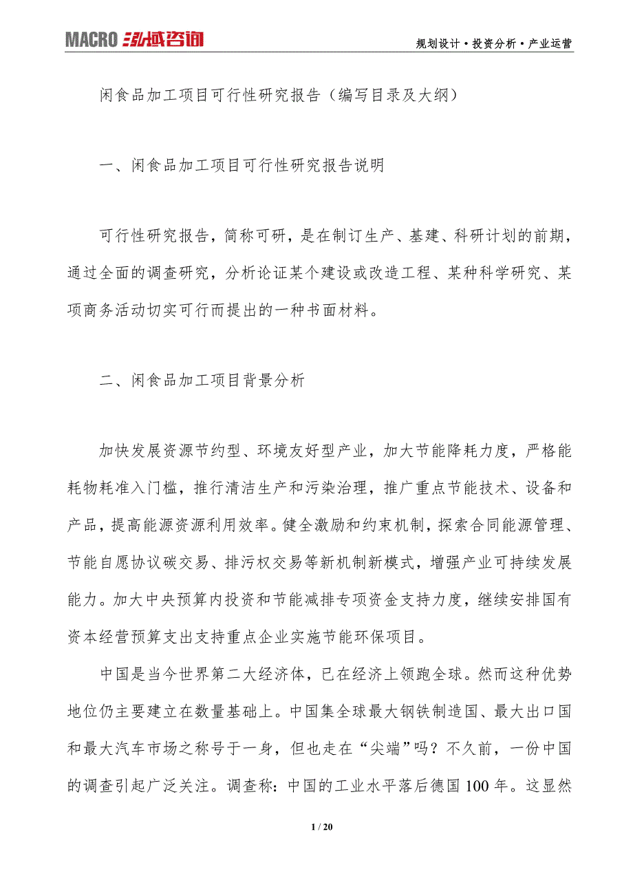 闲食品加工项目可行性研究报告（编写目录及大纲）_第1页