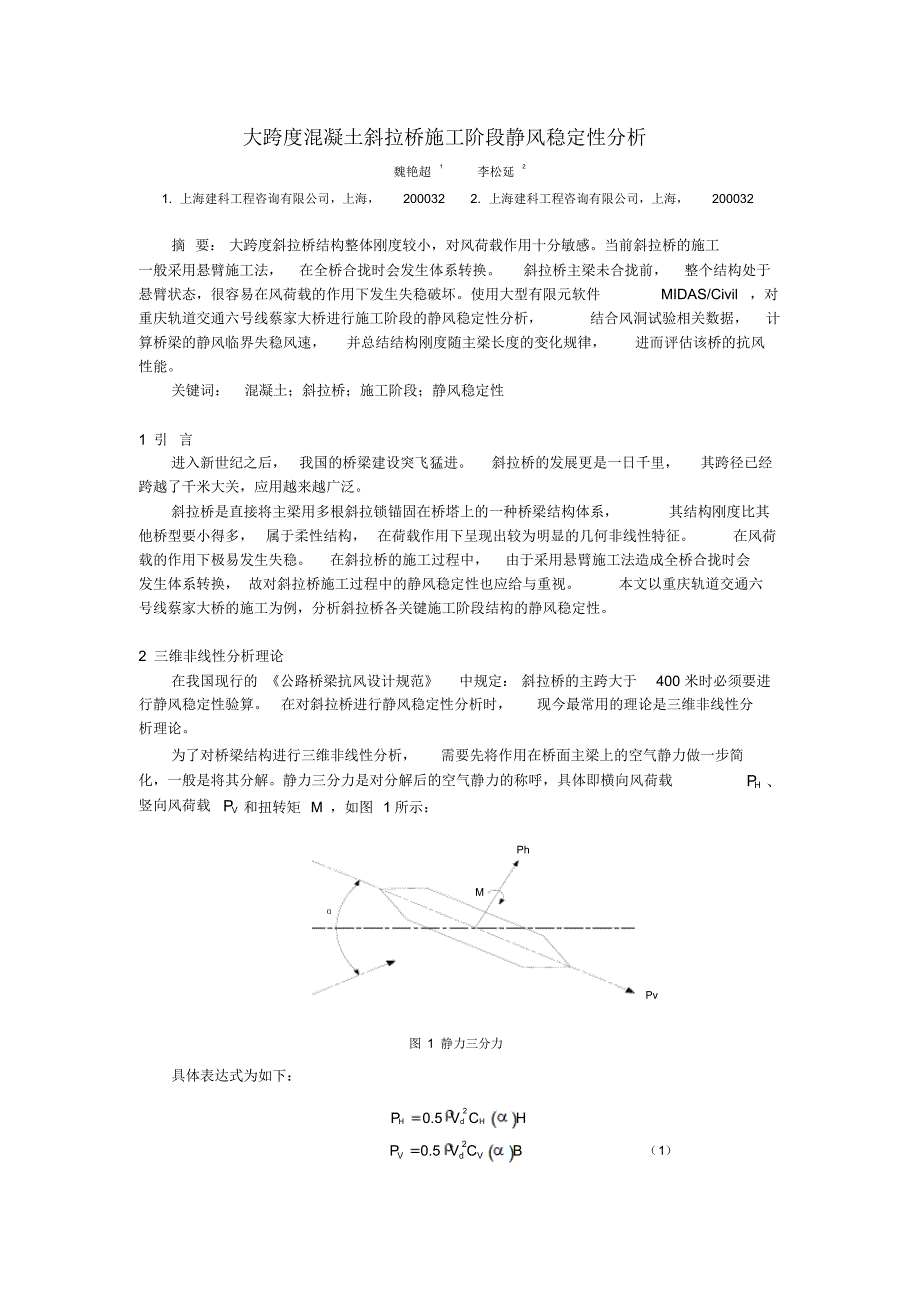 大跨度混凝土斜拉桥静风稳定性分析_第1页