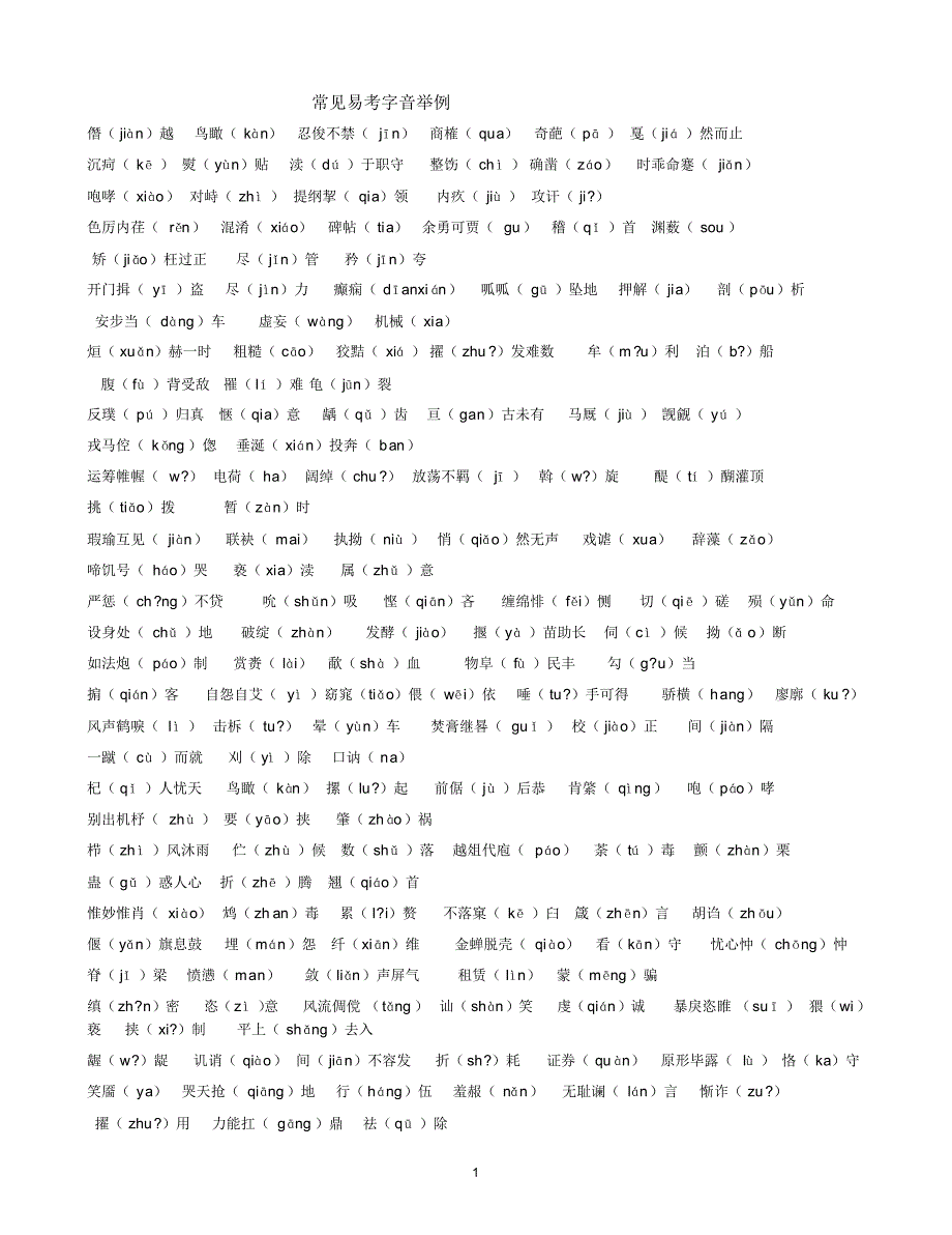 常见易考字音举例_第1页