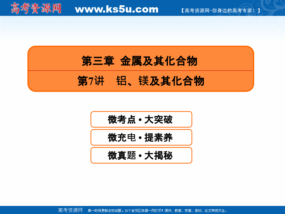 2019届高考化学一轮课件：3.7-铝、镁及其化合物（74页） _第1页