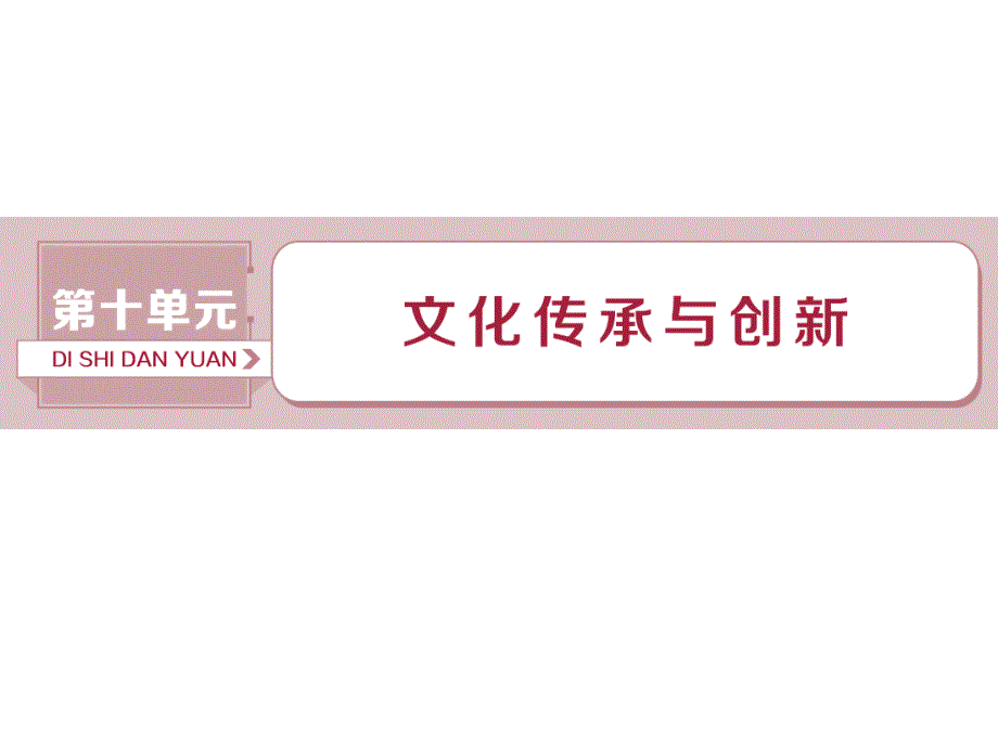 2019届高考政治（人教新课标版）一轮复习课件：第10单元 文化传承与创新 1 第二十三课 _第1页