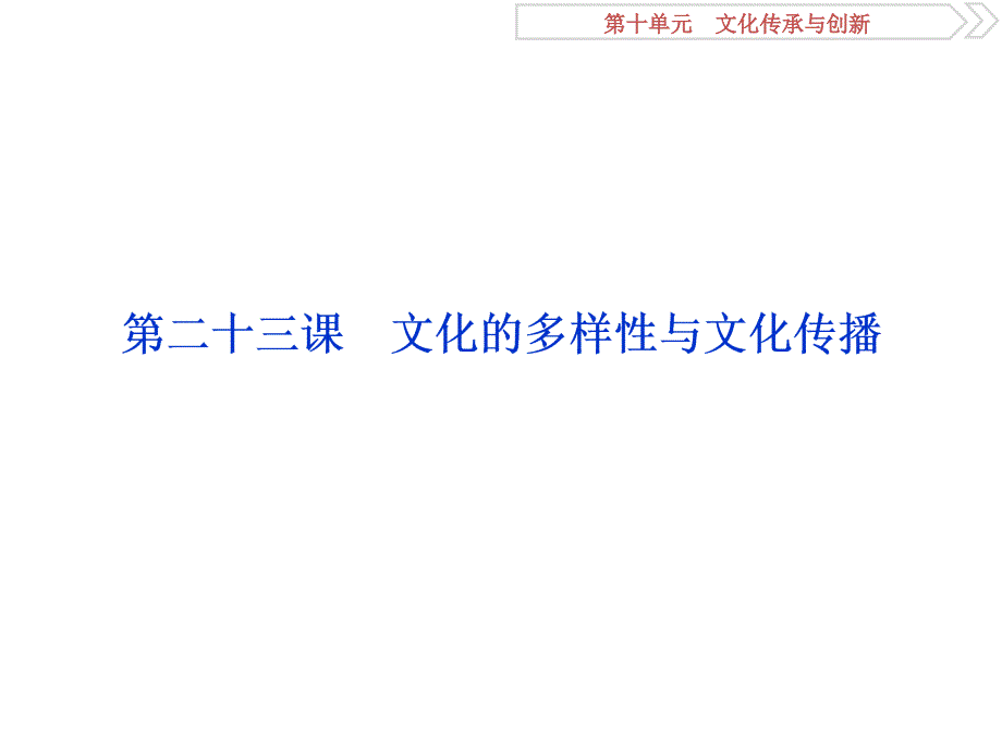 2019届高考政治（人教新课标版）一轮复习课件：第10单元 文化传承与创新 1 第二十三课 _第2页