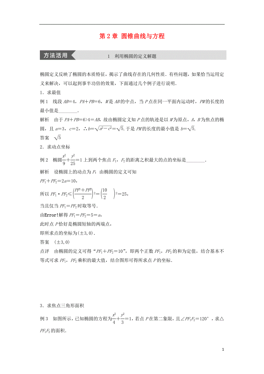 2018_2019高中数学第2章圆锥曲线与方程疑难规律方法学案苏教版选修_第1页