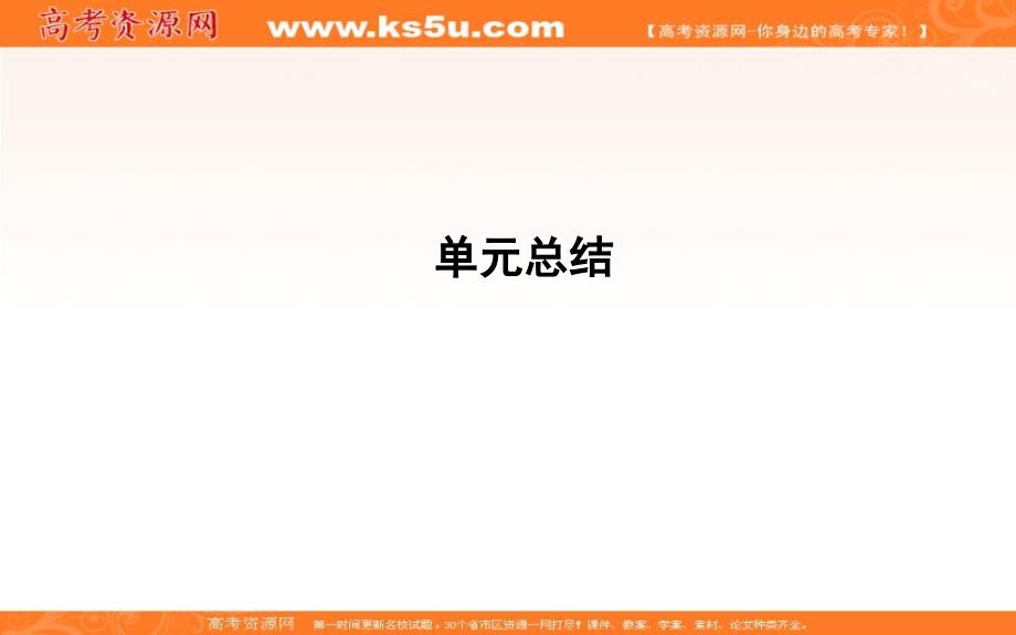 2018版高中历史岳麓版必修二课件：单元总结5 _第1页