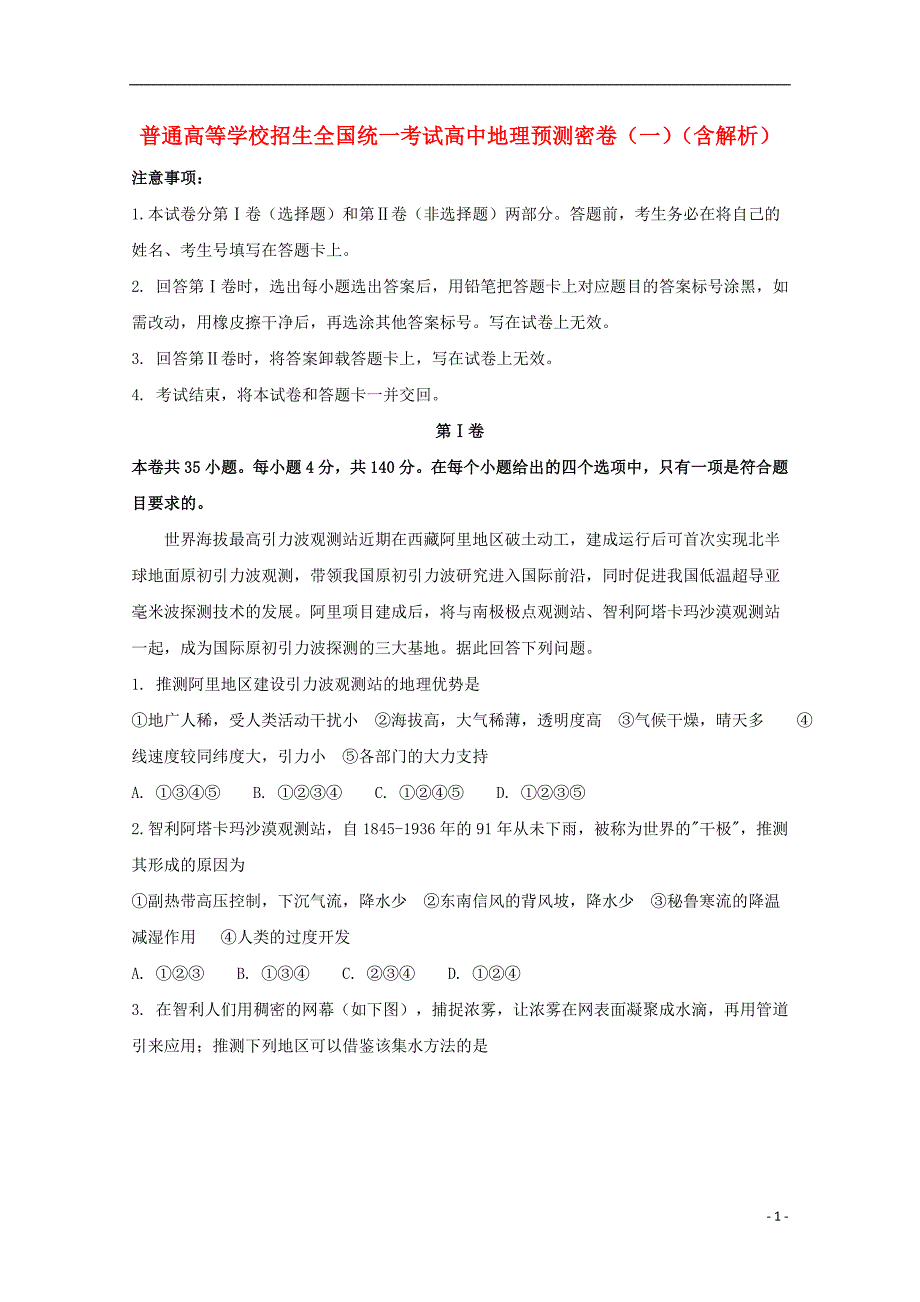 2018年普通高等学校招生全国统一考试高中地理预测密卷（二）（含解析）_第1页