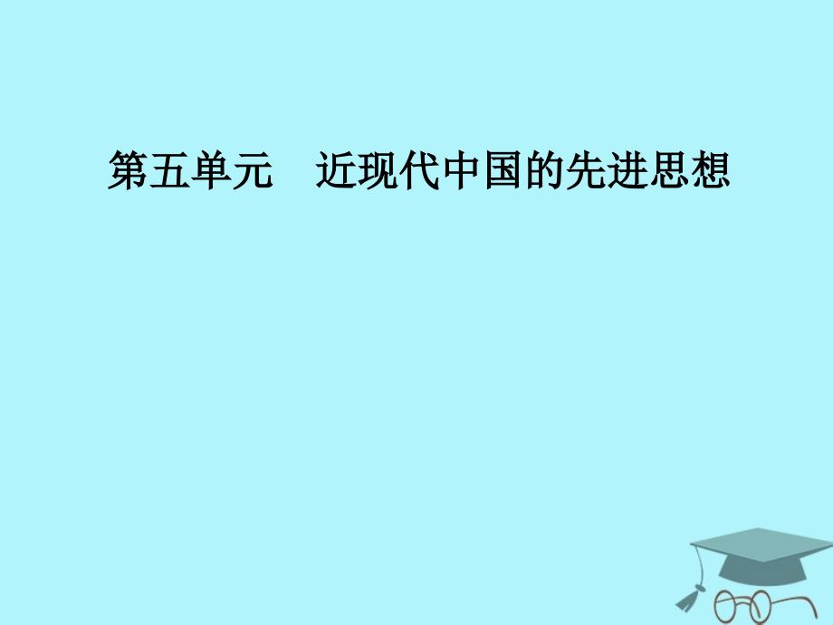 2018秋高中历史 第五单元 近现代中国的先进思想 第24课 社会主义建设的思想指南课件 岳麓版必修3_第1页