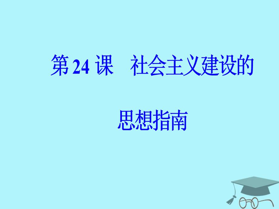 2018秋高中历史 第五单元 近现代中国的先进思想 第24课 社会主义建设的思想指南课件 岳麓版必修3_第2页