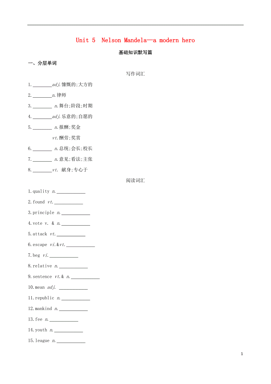 2019版高考英语一轮复习unit5nelsonmandela_amodernhero词汇训练新人教版必修_第1页