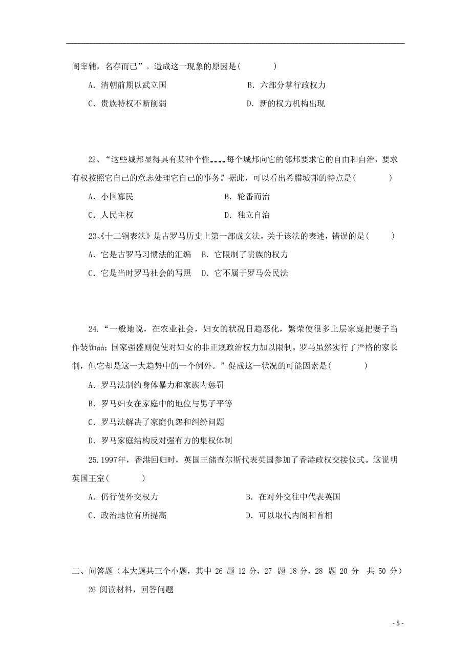 湖南省邵东县创新实验学校2018届高三历史上学期第一次月考试题（无答案）_第5页