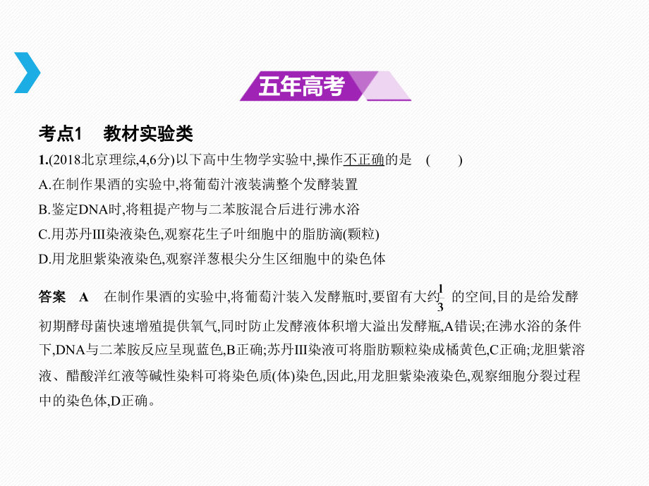 2019版高考生物（北京专版）b版课件：专题24　实验与探究 _第2页