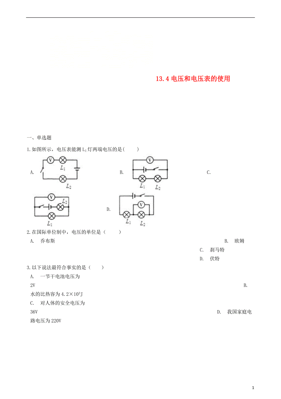 2018年九年级物理全册 13.4电压和电压表的使用同步测试题 （新版）苏科版_第1页