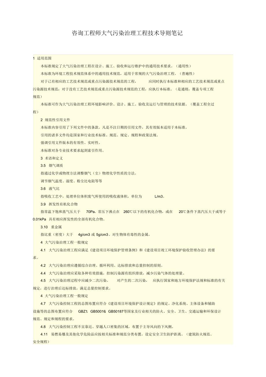 咨询工程师大气污染治理工程技术导则笔记_第1页