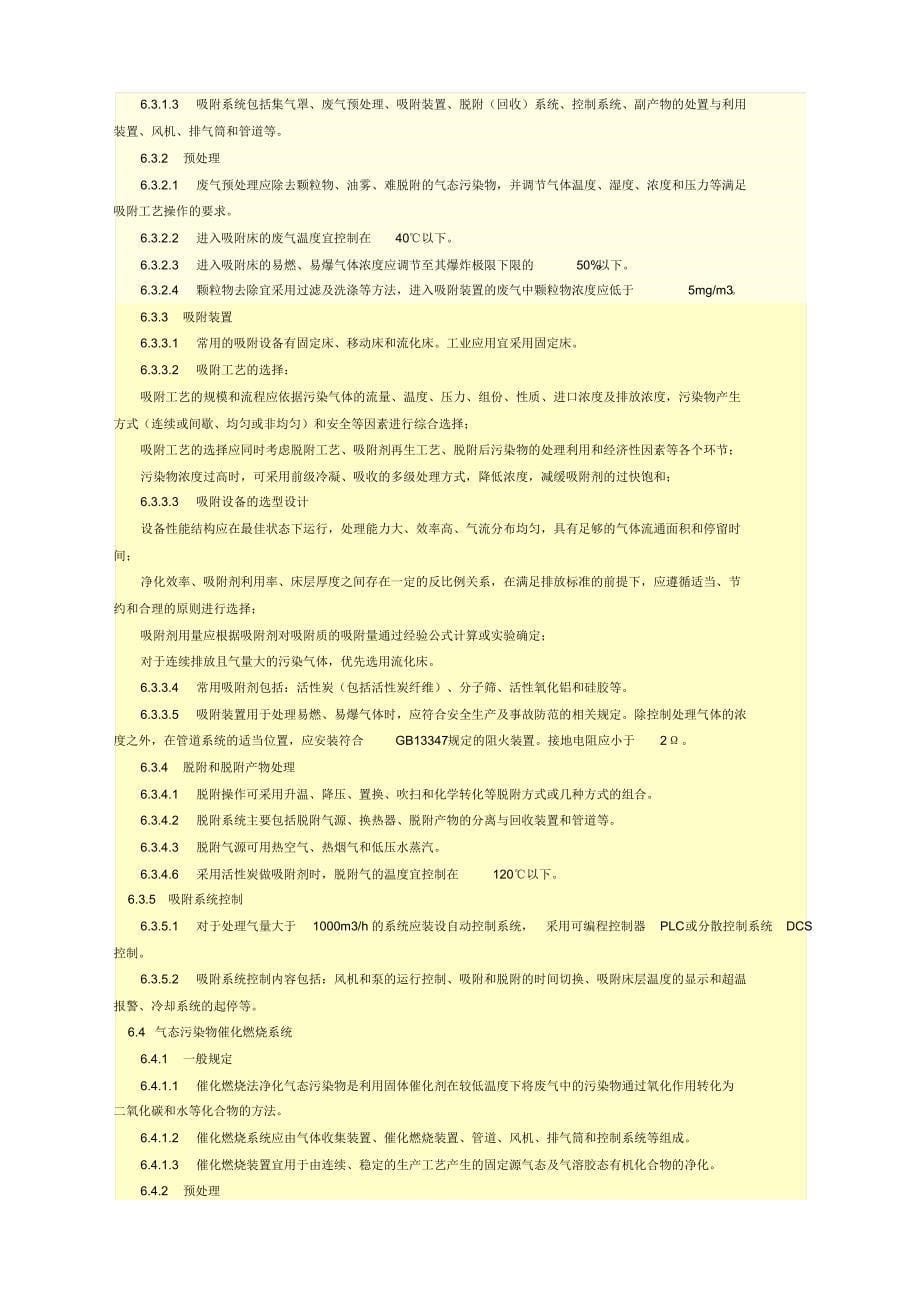 咨询工程师大气污染治理工程技术导则笔记_第5页