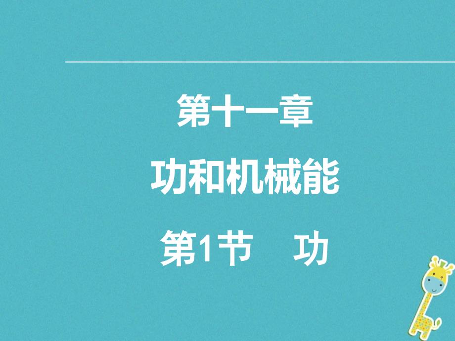 八年级物理下册第十一章11.1功课件新版新人教版_第1页