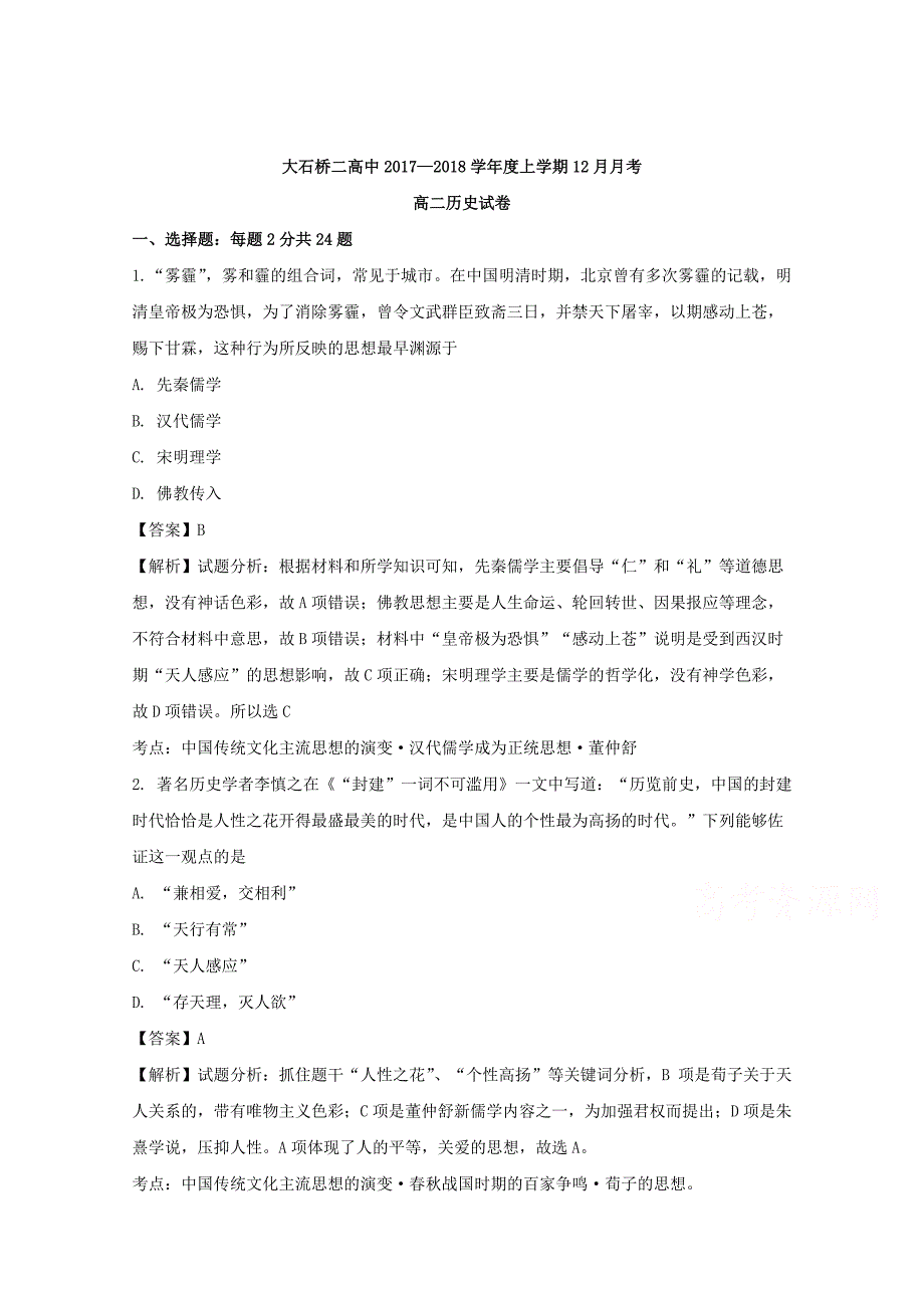 辽宁省大石桥市第二高级中学2017-2018学年高二上学期12月月考历史试题 word版含解析_第1页