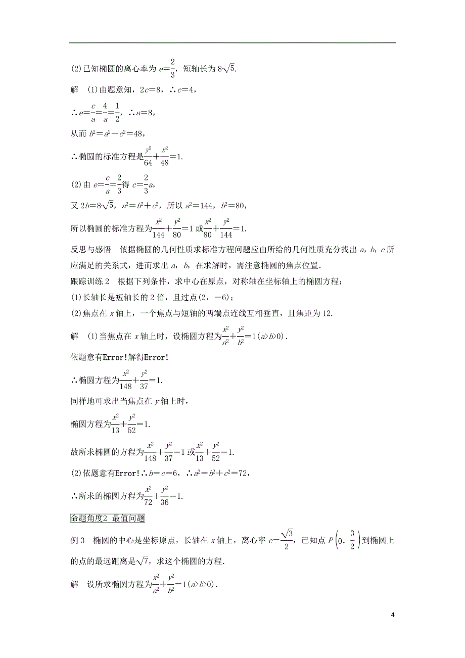 2018_2019高中数学第2章圆锥曲线与方程2.2.2椭圆的几何性质一学案苏教版选修_第4页