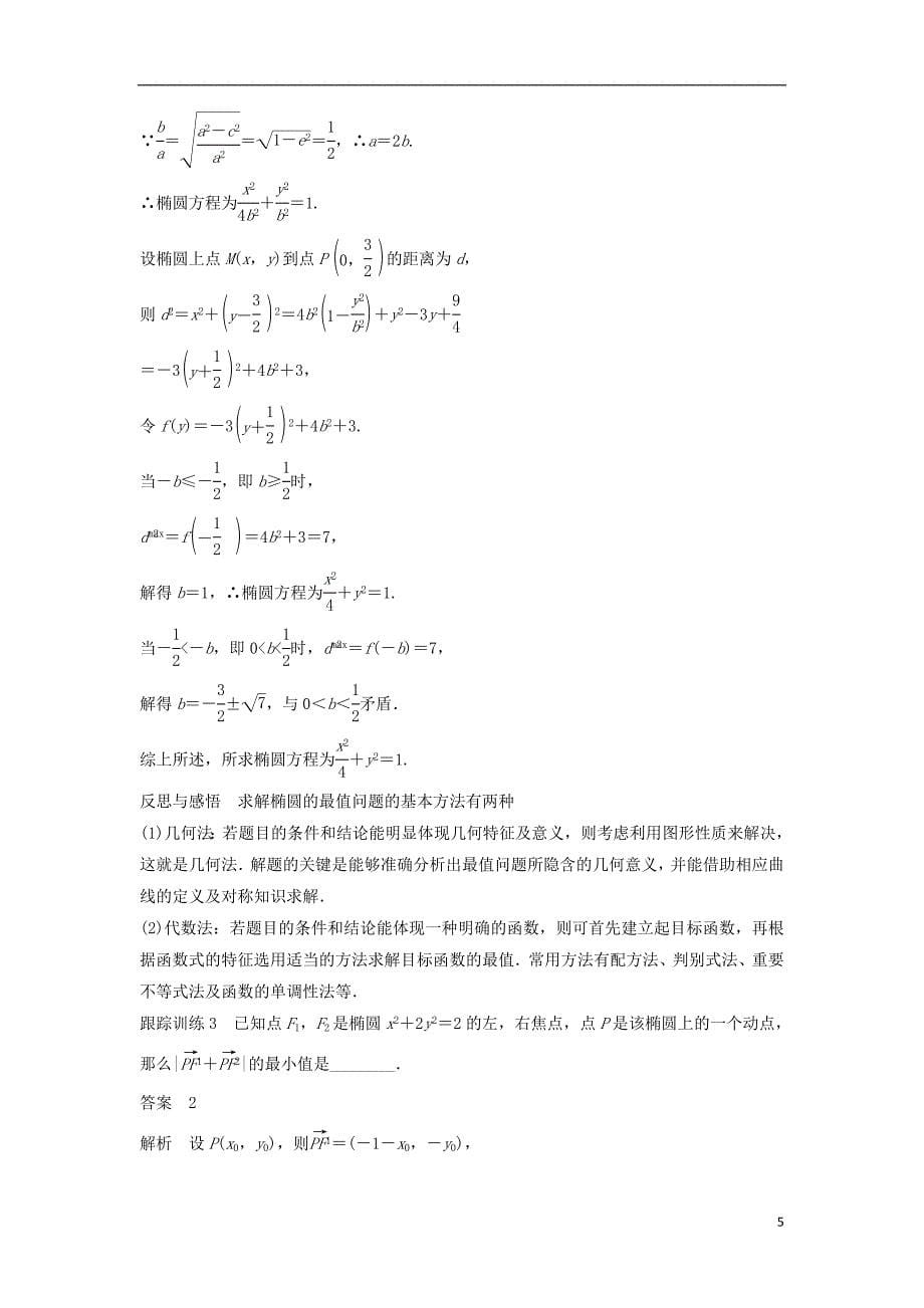 2018_2019高中数学第2章圆锥曲线与方程2.2.2椭圆的几何性质一学案苏教版选修_第5页