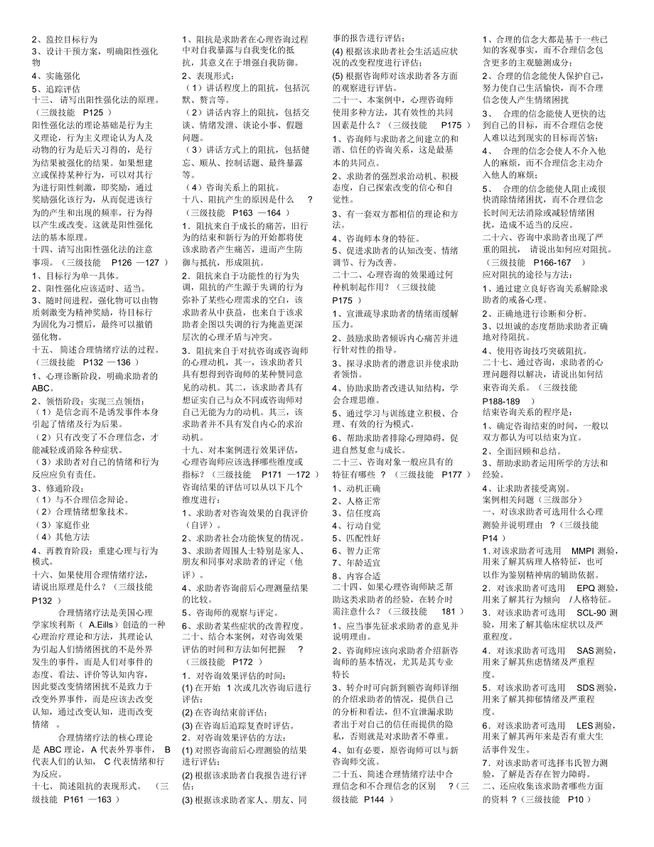 咨询师考试问答题_第2页