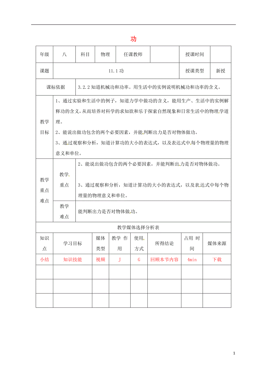 陕西省石泉县八年级物理下册11.1功教学设计新版新人教版_第1页