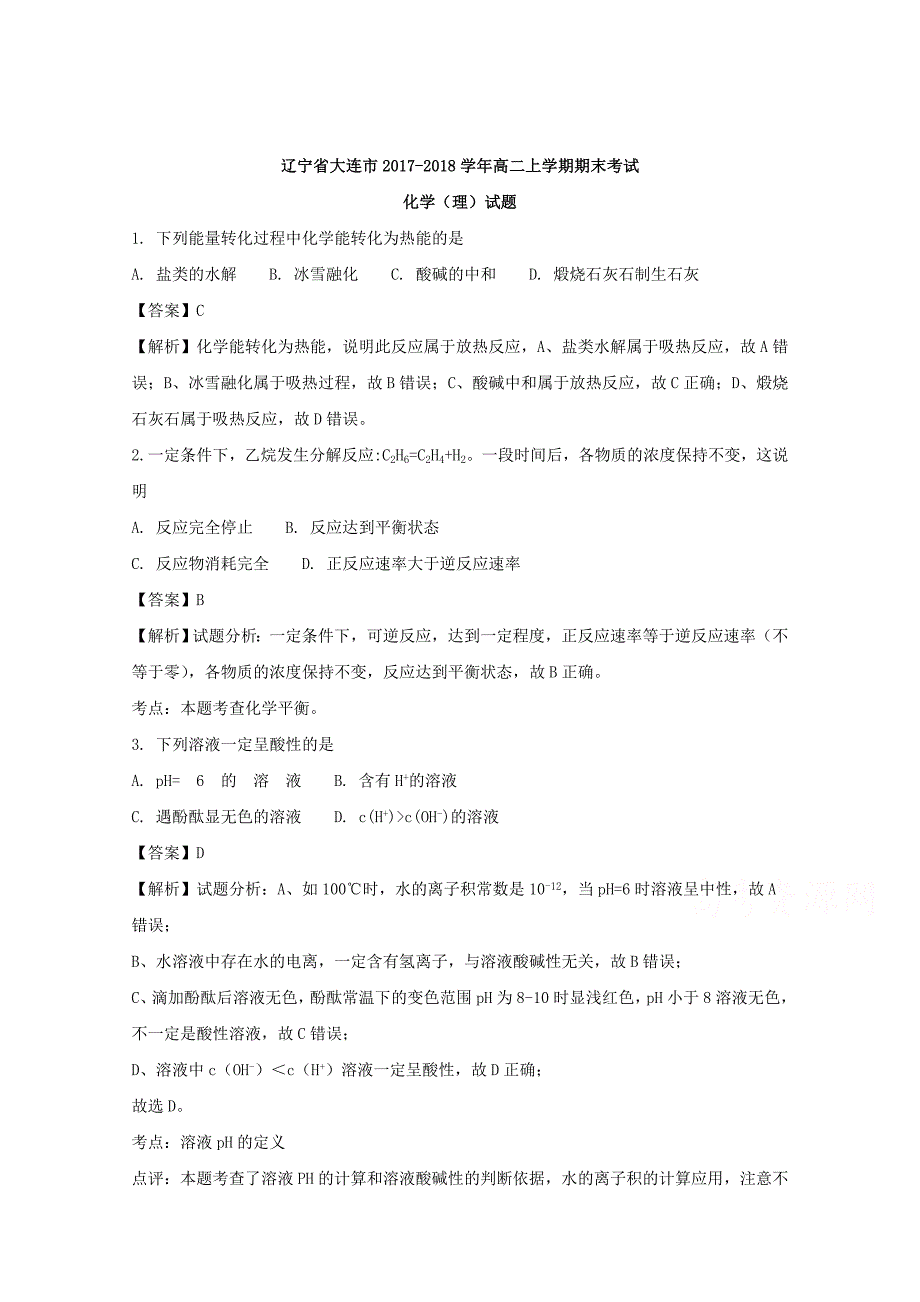 辽宁省大连市2017-2018学年高二上学期期末考试化学（理）试题 word版含解析_第1页