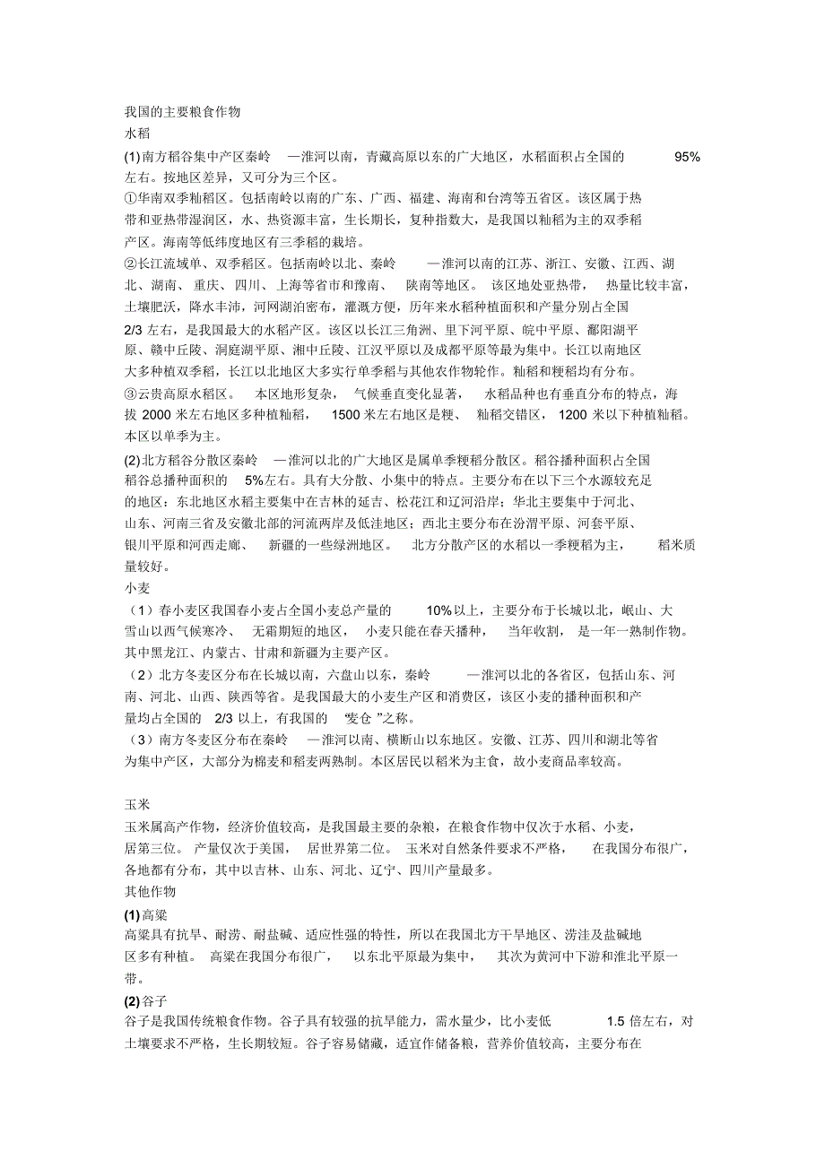 我国农作物分布_第1页