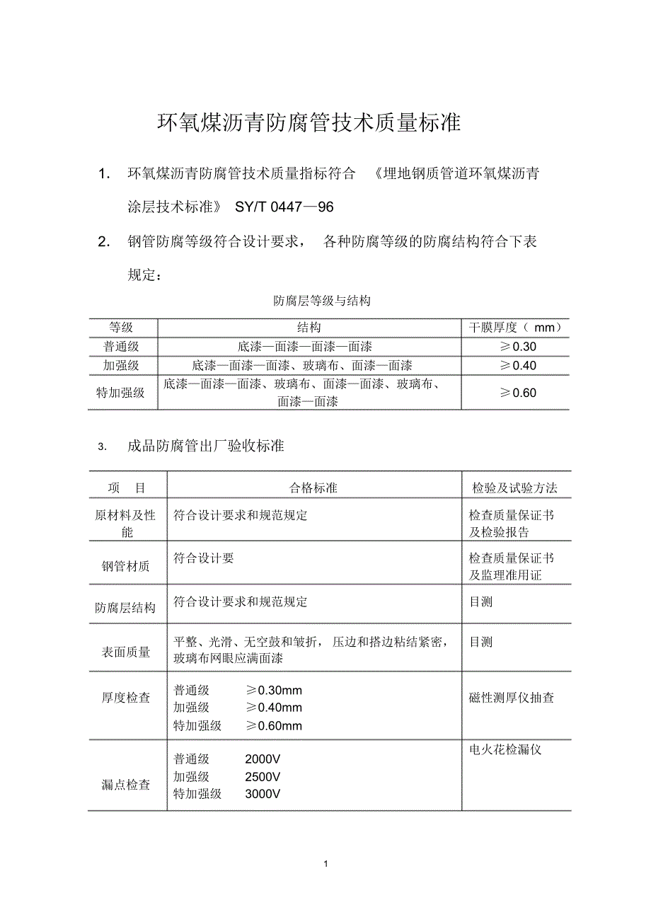 环氧煤沥青防腐管技术质量标准_第1页