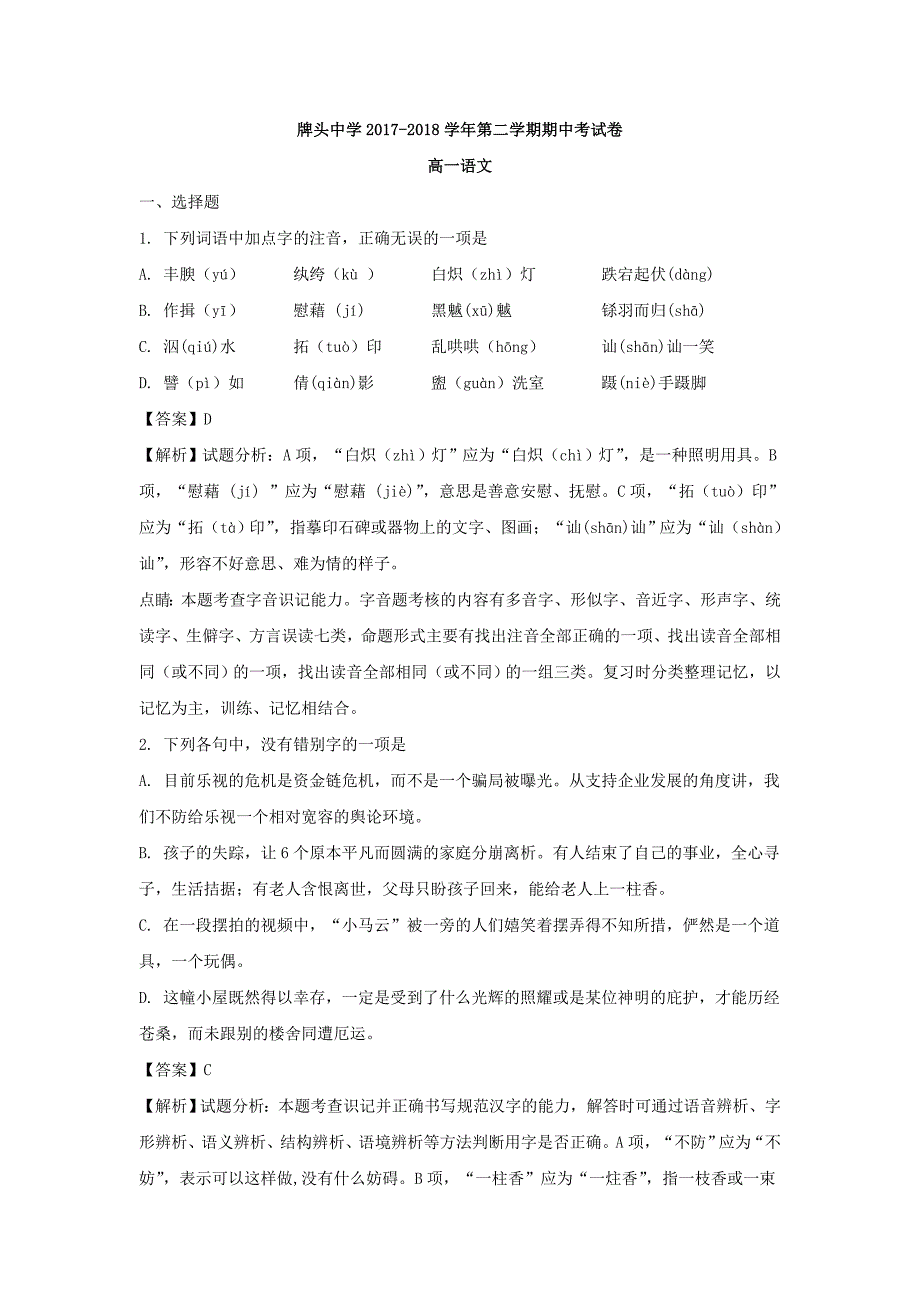 语文卷·2020届浙江省诸暨市高一下学期期中考试（2018.04）解析版_第1页