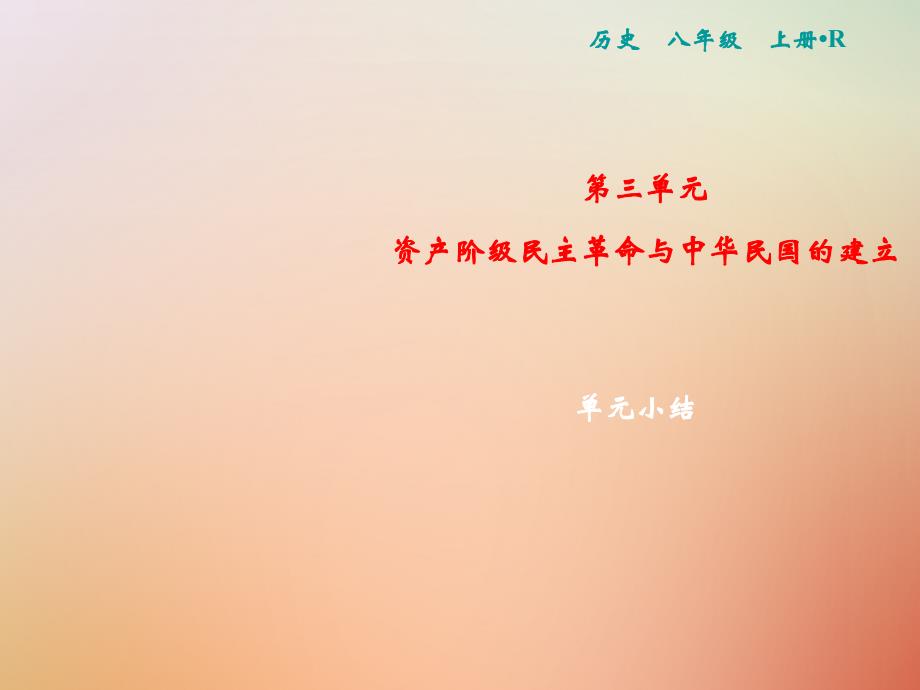 2018年八年级历史上册 第3单元 资产阶级民 主革 命与中华民 国的建立小结课件 新人教版_第1页