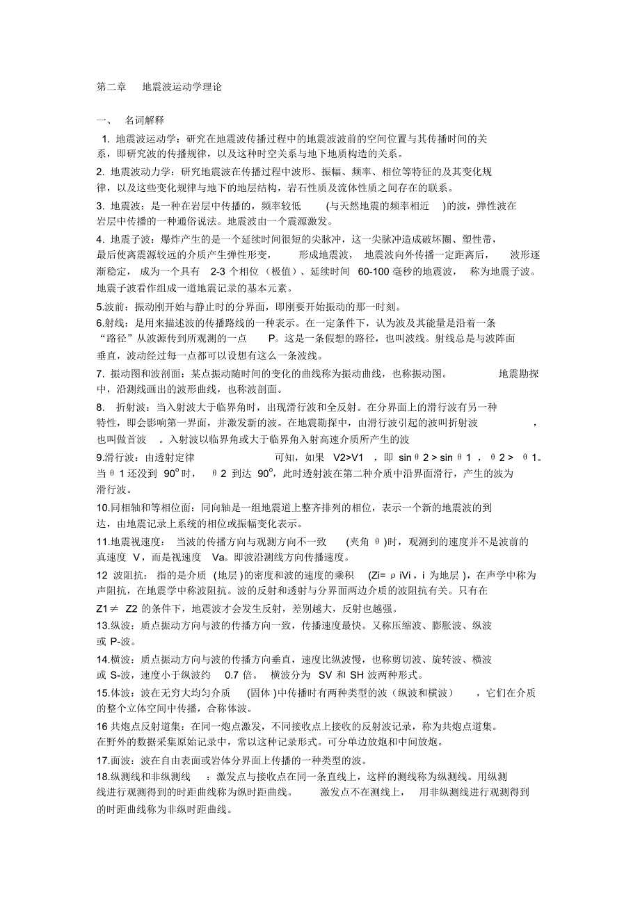 地震波运动学理论_第1页