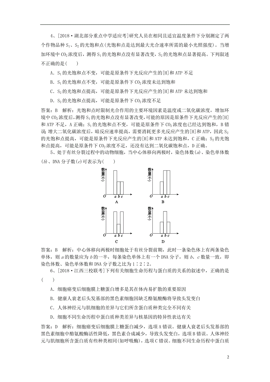 2019高考生物一轮训练（二）（含解析）新人教版_第2页