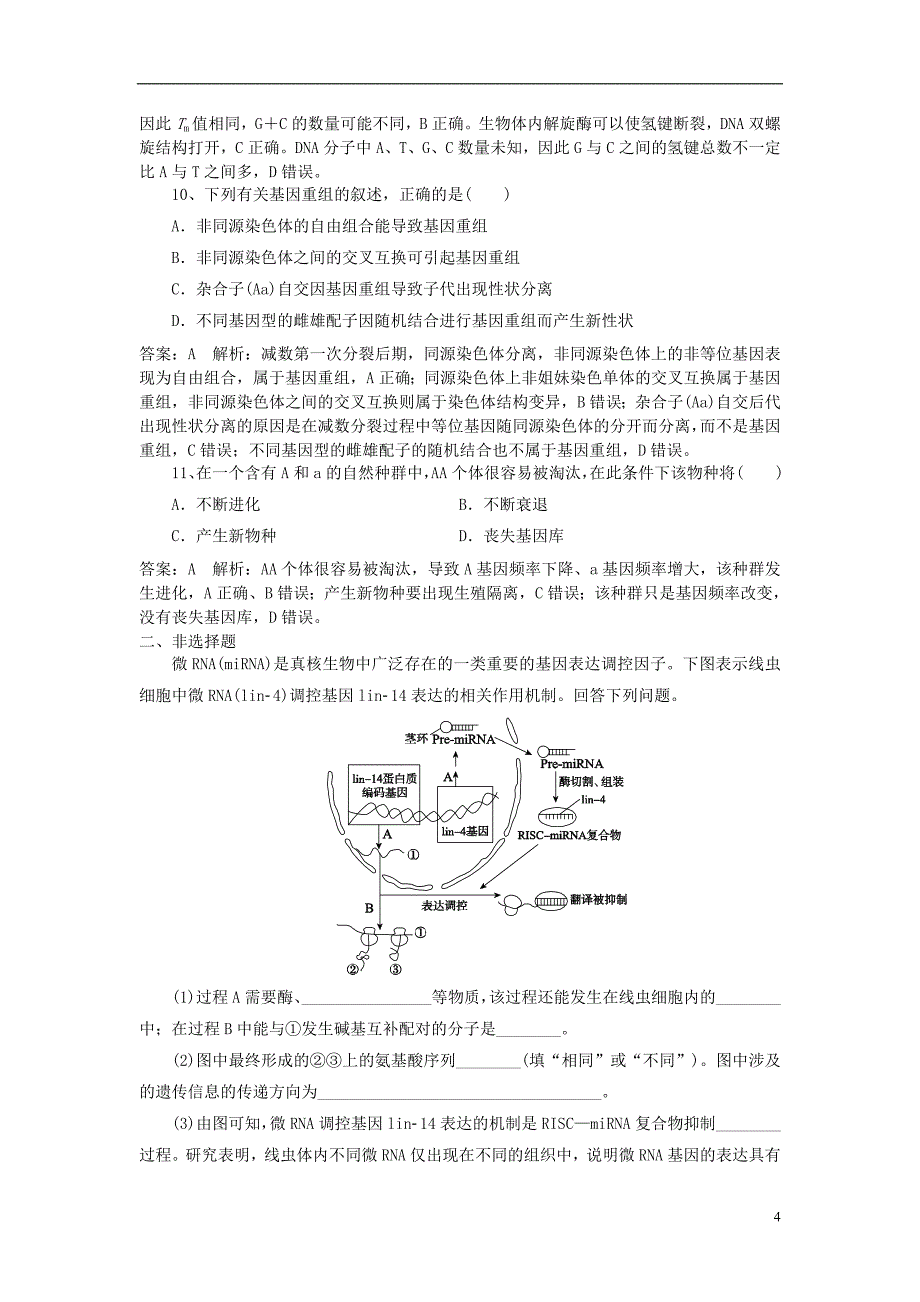 2019高考生物一轮训练（二）（含解析）新人教版_第4页