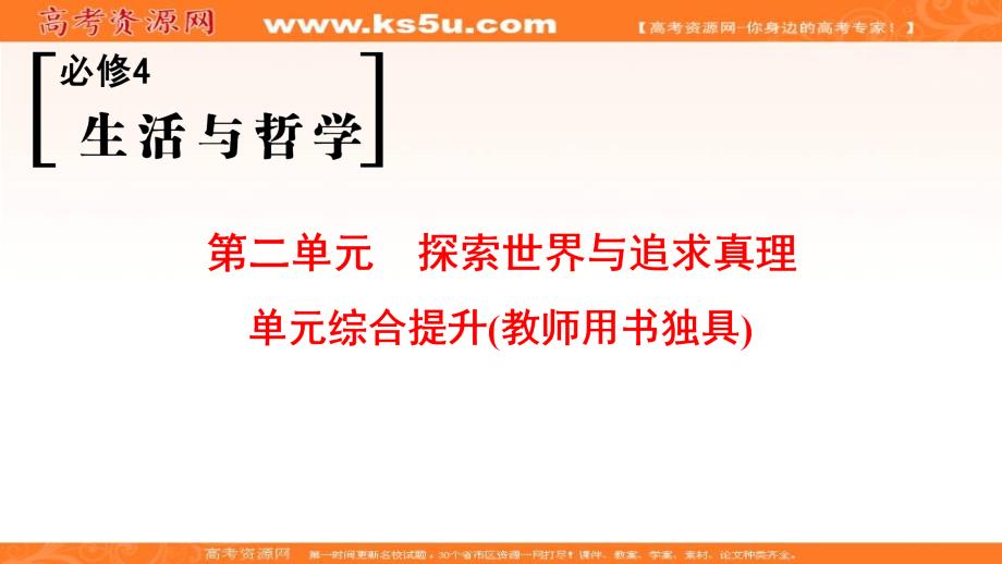 2019版高考政治一轮复习人教版课件：必修4 第2单元 单元综合提升（教师用书独具） _第1页