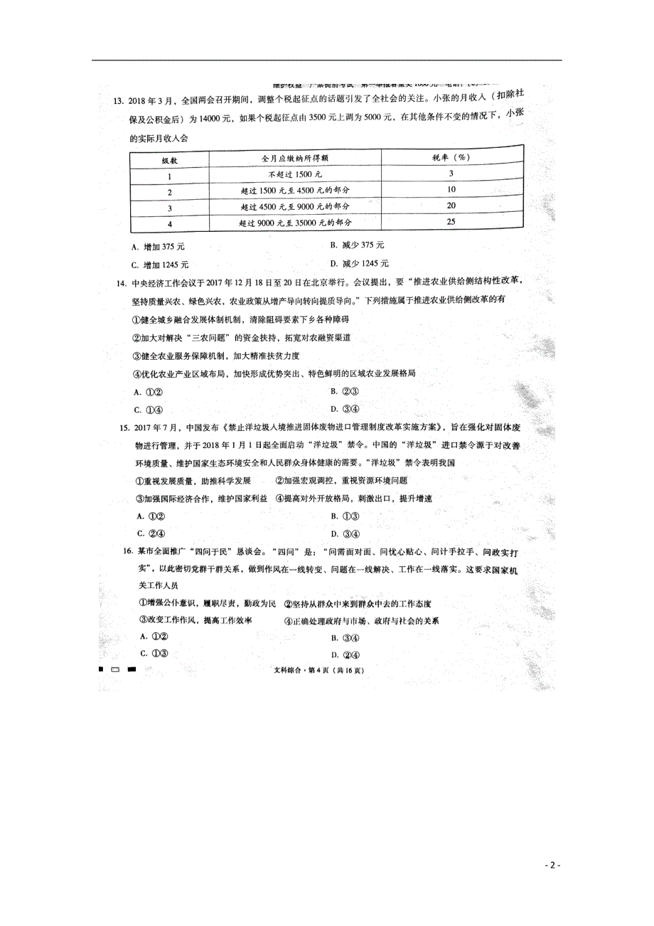 云南省师范大学附属中学2018届高三政 治第八次月考试题_第2页