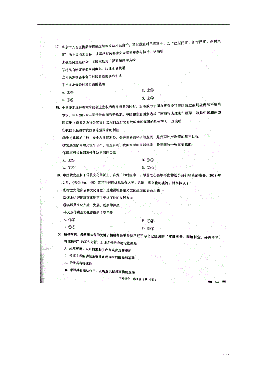 云南省师范大学附属中学2018届高三政 治第八次月考试题_第3页