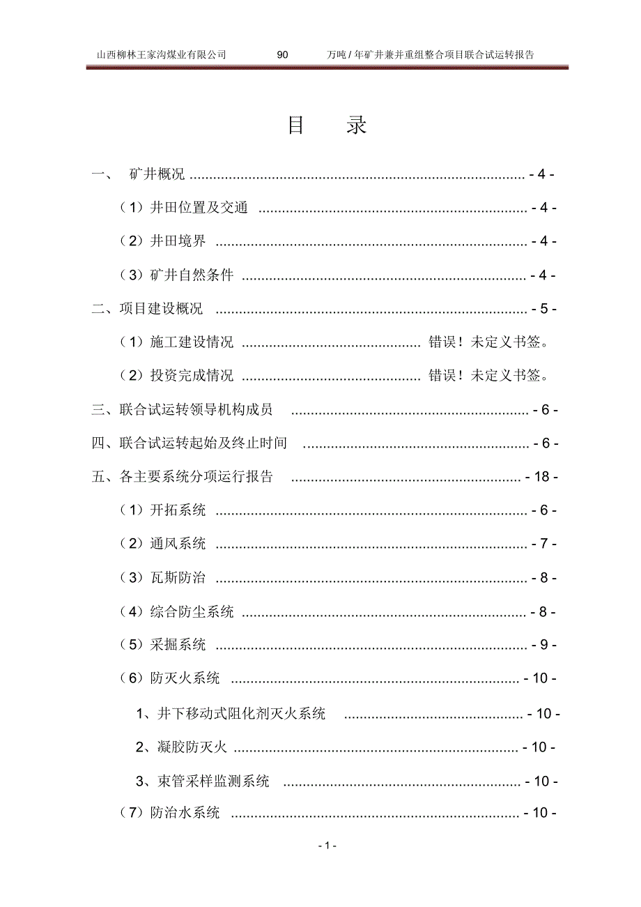 王家沟90万吨主体工程系统联合试运转报告2_第1页