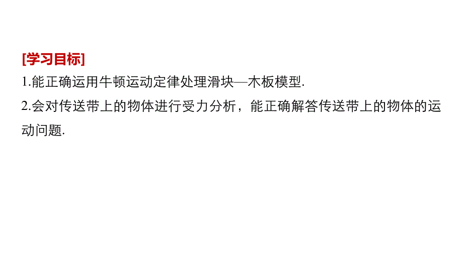 2018-2019物理新学案同步必修一人教全国通用版课件：第四章 牛顿运动定律 微型专题 滑块——木板模型和传送带模型 _第2页