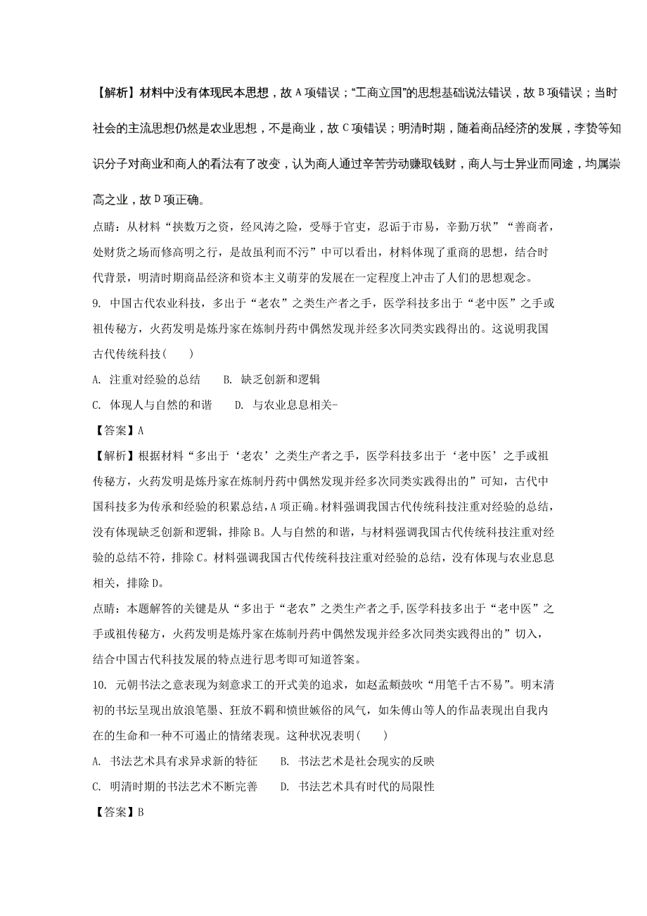 辽宁省瓦房店市第三高级中学2017-2018学年高二上学期第二次月考历史试卷 word版含解析_第4页